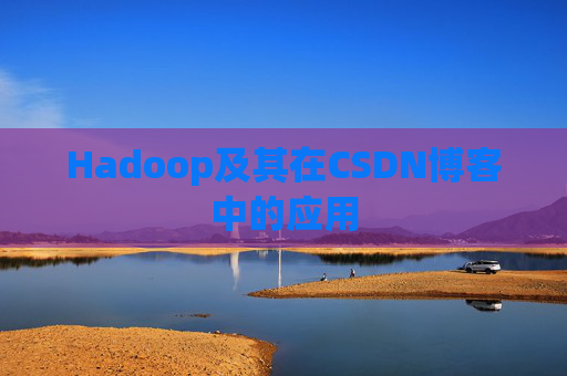 Hadoop及其在CSDN博客中的应用 Hadoop及其在CSDN博客中的应用
